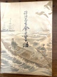 踏海志士金子重之助