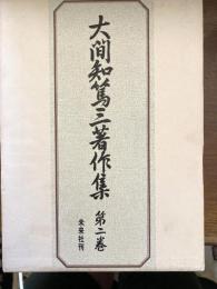 大間知篤三著作集