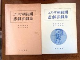 エリザ朝初期悲劇喜劇集