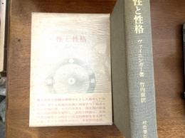 性と性格