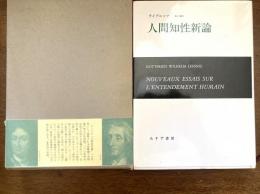 人間知性新論