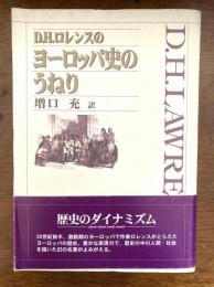 D.H.ロレンスのヨーロッパ史のうねり