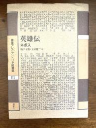 英雄伝