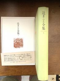 辻まこと全集