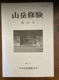 山岳修験　熊野三山奉行考