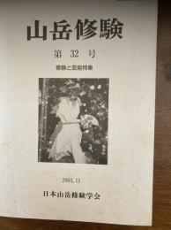 山岳修験　　修験と芸能特集