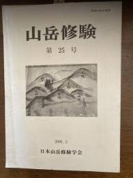山岳修験