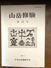 山岳修験　會津における東照宮信仰と修験