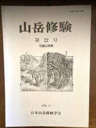 山岳修験　　石鎚山特集
