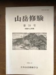 山岳修験　　相模大山特集