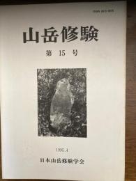 山岳修験　葛城山の法華教経塚とその周辺遺蹟