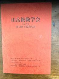 山岳修験学会　戸隠山大会