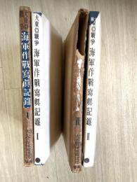 海軍作戰寫眞記録 : 大東亞戰爭