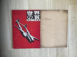 世界の翼　昭和16年・昭和17年＜大東亜戦版＞