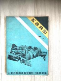 敵機解剖 : 大東亜戦・鹵獲・撃墜撃破飛行機写真集