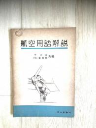 航空用語解説