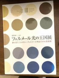 フェルメール光の王国展 : 誰も見たことのない、フェルメール作品だけの美術館