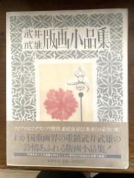 武井武雄版画小品集