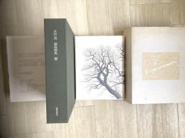 木村茂　銅版画集 　樹
