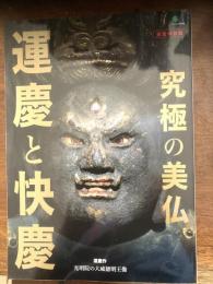 究極の美仏運慶と快慶