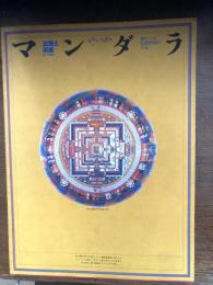 マンダラ : 出現と消滅 : 西チベット仏教壁画の宇宙