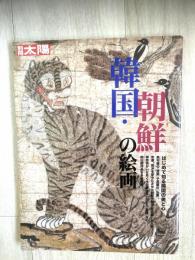 韓国・朝鮮の絵画　別冊太陽