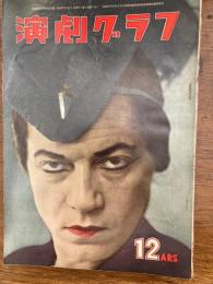 演劇グラフ　　特集セルジュ・リファールバレエ団