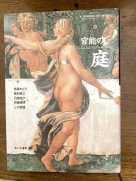 官能の庭 : マニエリスム・エンブレム・バロック