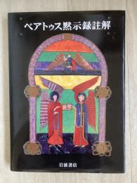 ベアトゥス黙示録註解　ファクンドゥス写本
