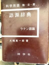 科学用語語源辞典 : 独-日-英