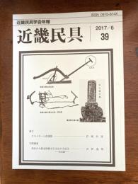 近畿民具 : 近畿民具学会年報