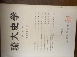 琉大史学　　奄美特集（1）