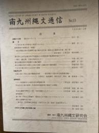 南九州縄文通信
