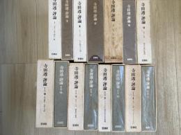寺田透・評論  第1期（7冊）＋: 第2期（8冊）