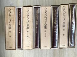 ヘミングウェイ全集　新訳豪華決定版