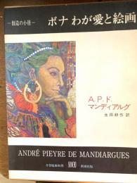 ボナわが愛と絵画