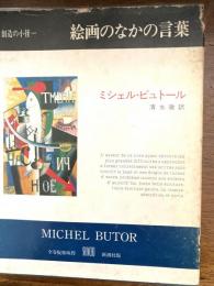 絵画のなかの言葉