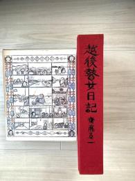 越後瞽女日記