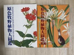 原色牧野植物大図鑑