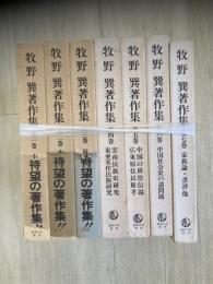 牧野巽著作集