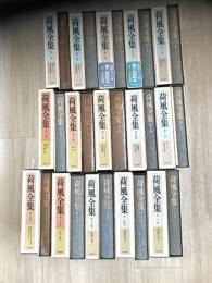 荷風全集