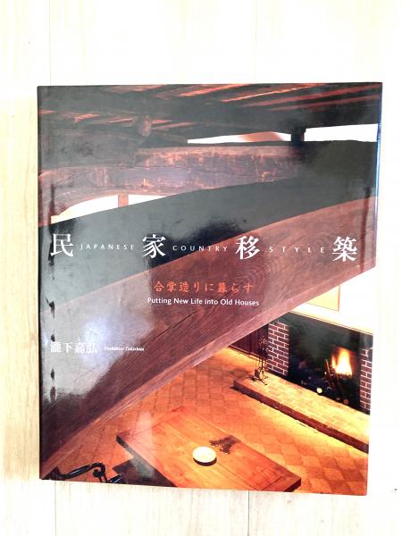 民家移築 : Japanese country style : 合掌造りに暮らす(瀧下