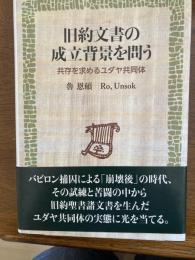旧約文書の成立背景を問う