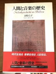 人間と音楽の歴史（古代インド）