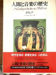 人間と音楽の歴史　ギリシア