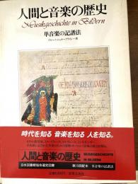 人間と音楽の歴史（単音楽の記譜法）