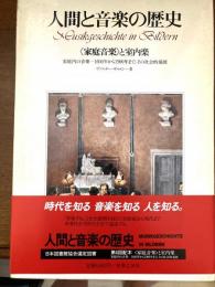 人間と音楽の歴史＜家庭音楽＞と室内楽