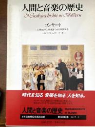 人間と音楽の歴史　コンサート