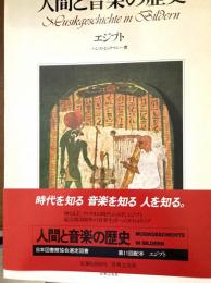 人間と音楽の歴史