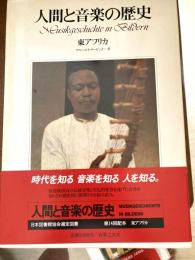 人間と音楽の歴史（東アフリカ）
